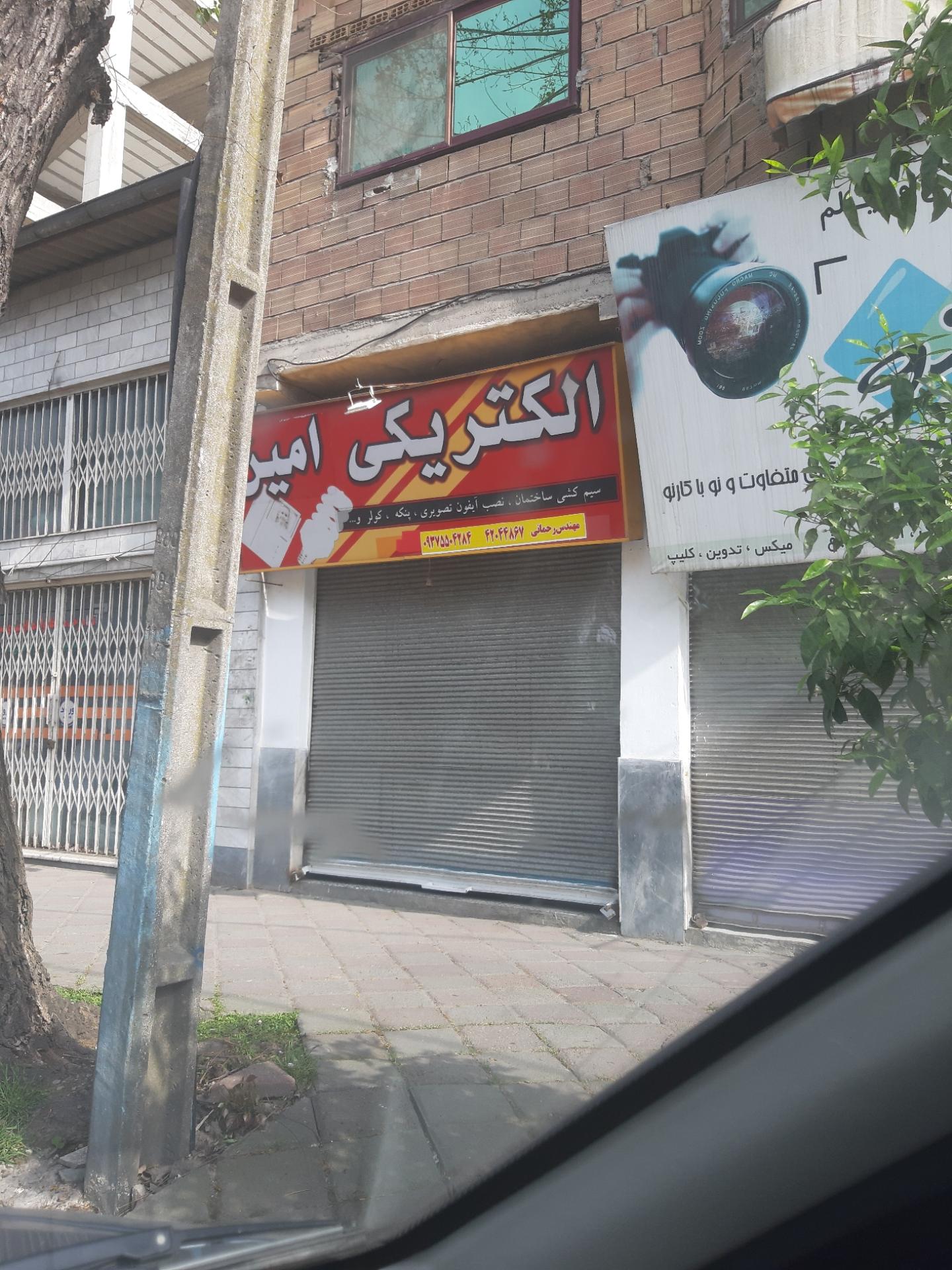 عکس الکتریکی امین