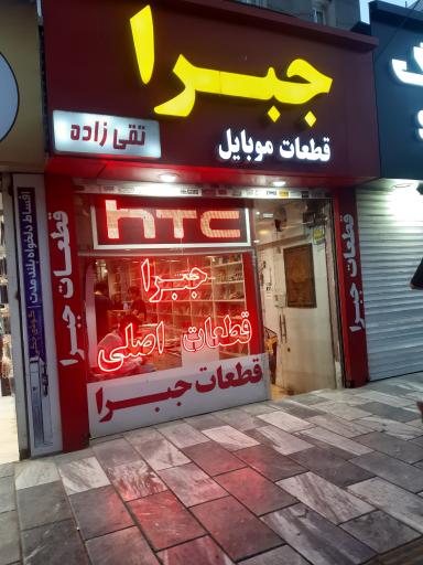 عکس فروشگاه و خدمات موبایل جبرا