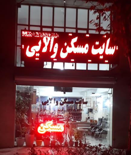 سایت مسکن والایی