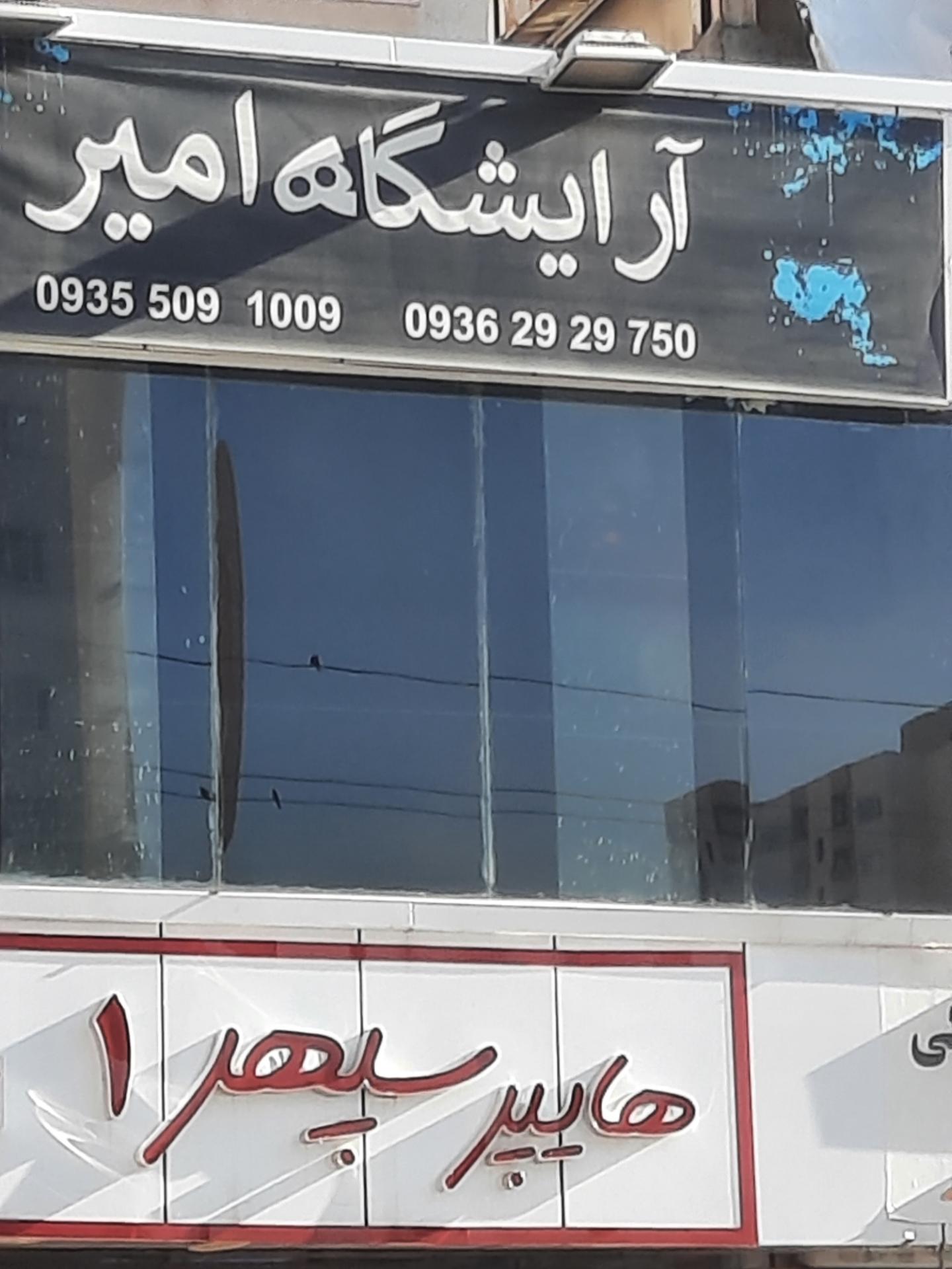عکس آرایشگاه امیر