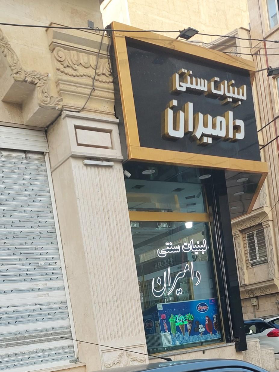 عکس لبنیات سنتی دامداران