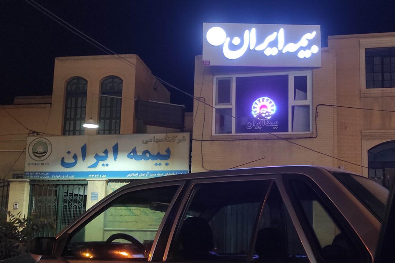 عکس بیمه ایران 3314 شعبه رضوان