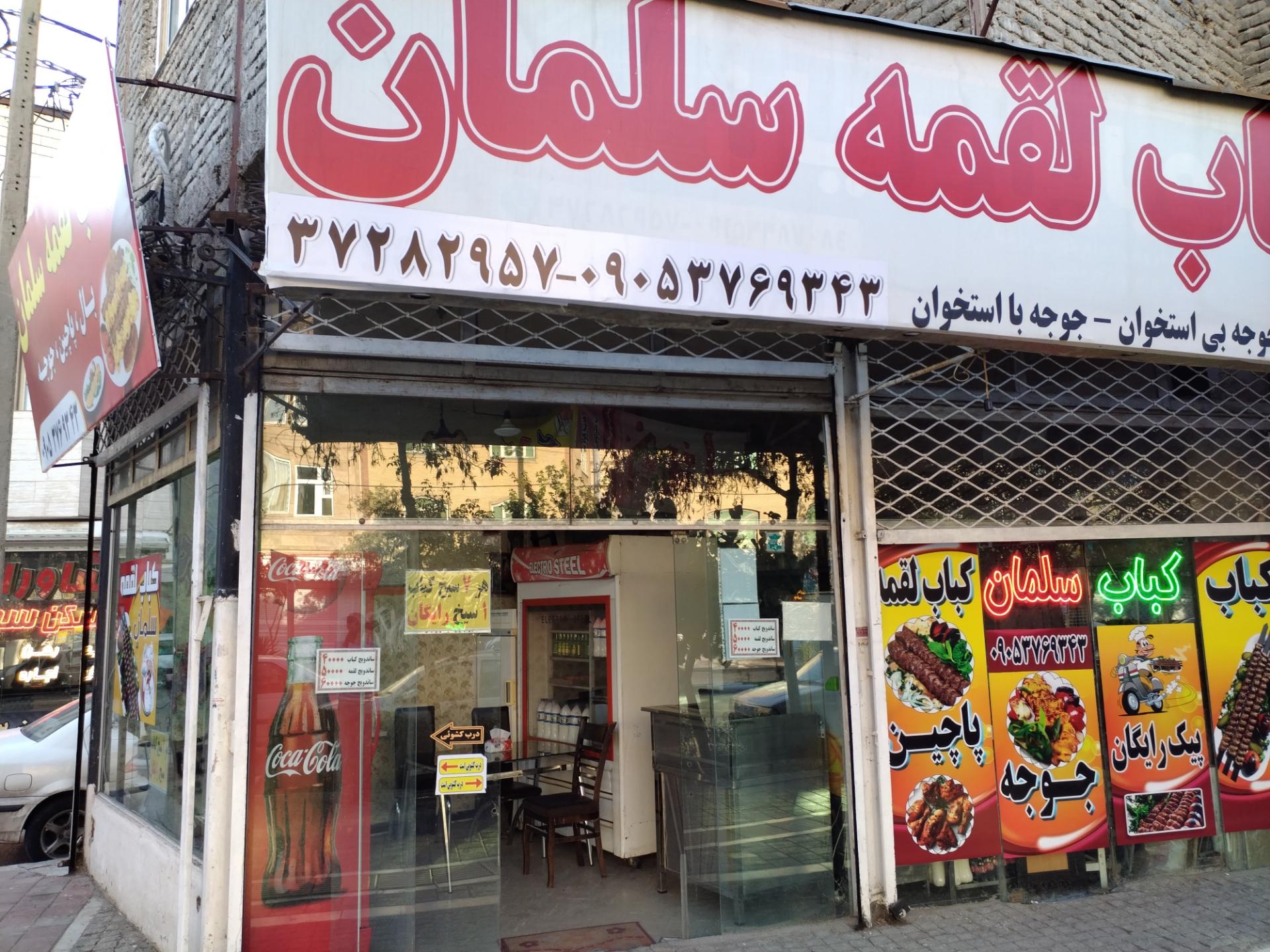 عکس کباب لقمه سلمان