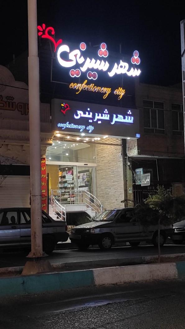 عکس شهر شیرینی