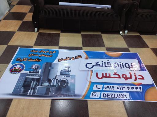 عکس فروشگاه لوازم خانگی دزلوکس 