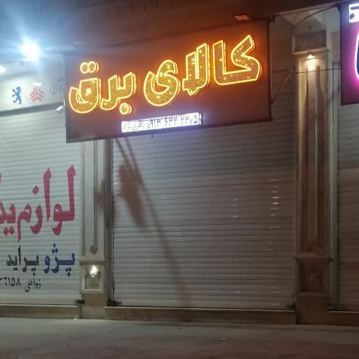 عکس کالای برق باقری نژاد