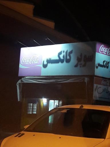 عکس سوپر کانکس