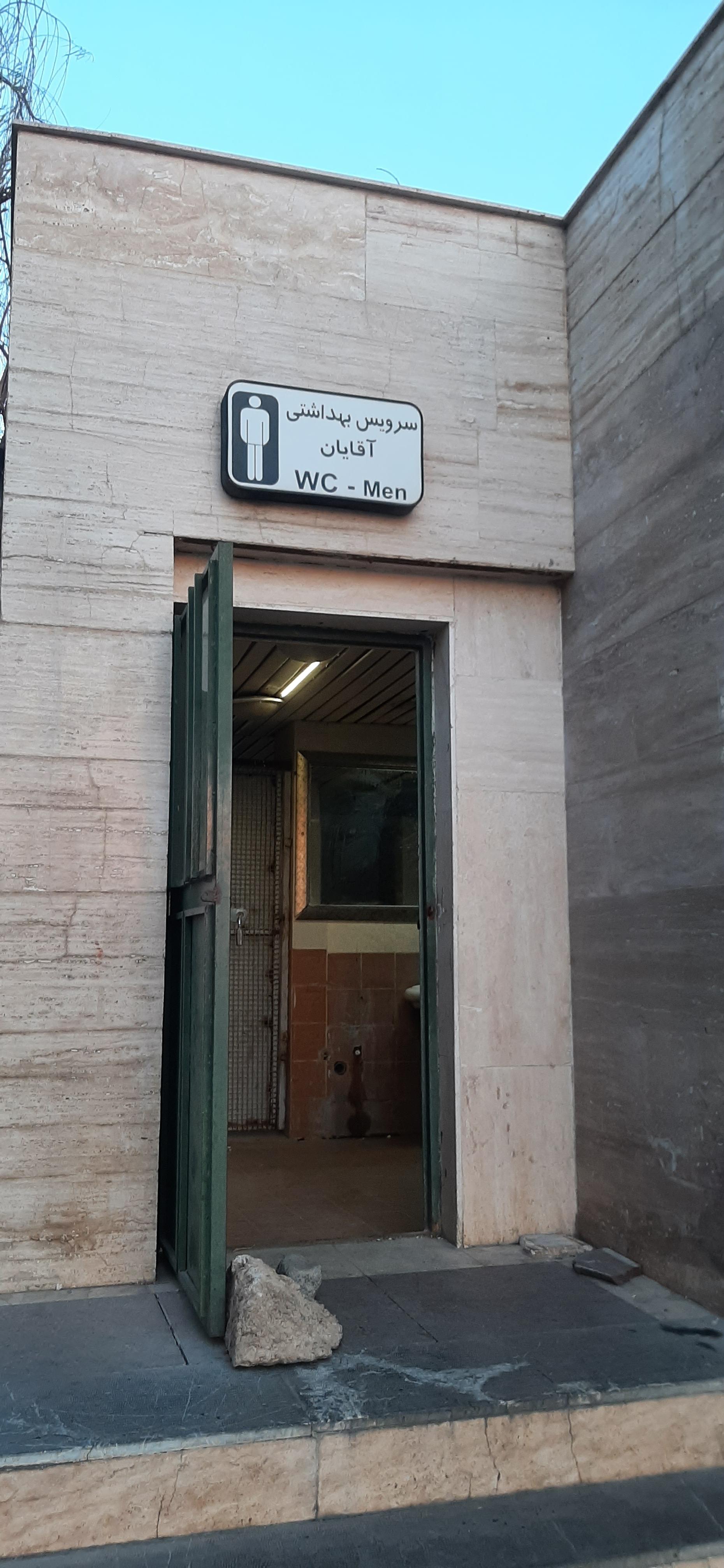 عکس سرویس بهداشتی مترو محمدشهر