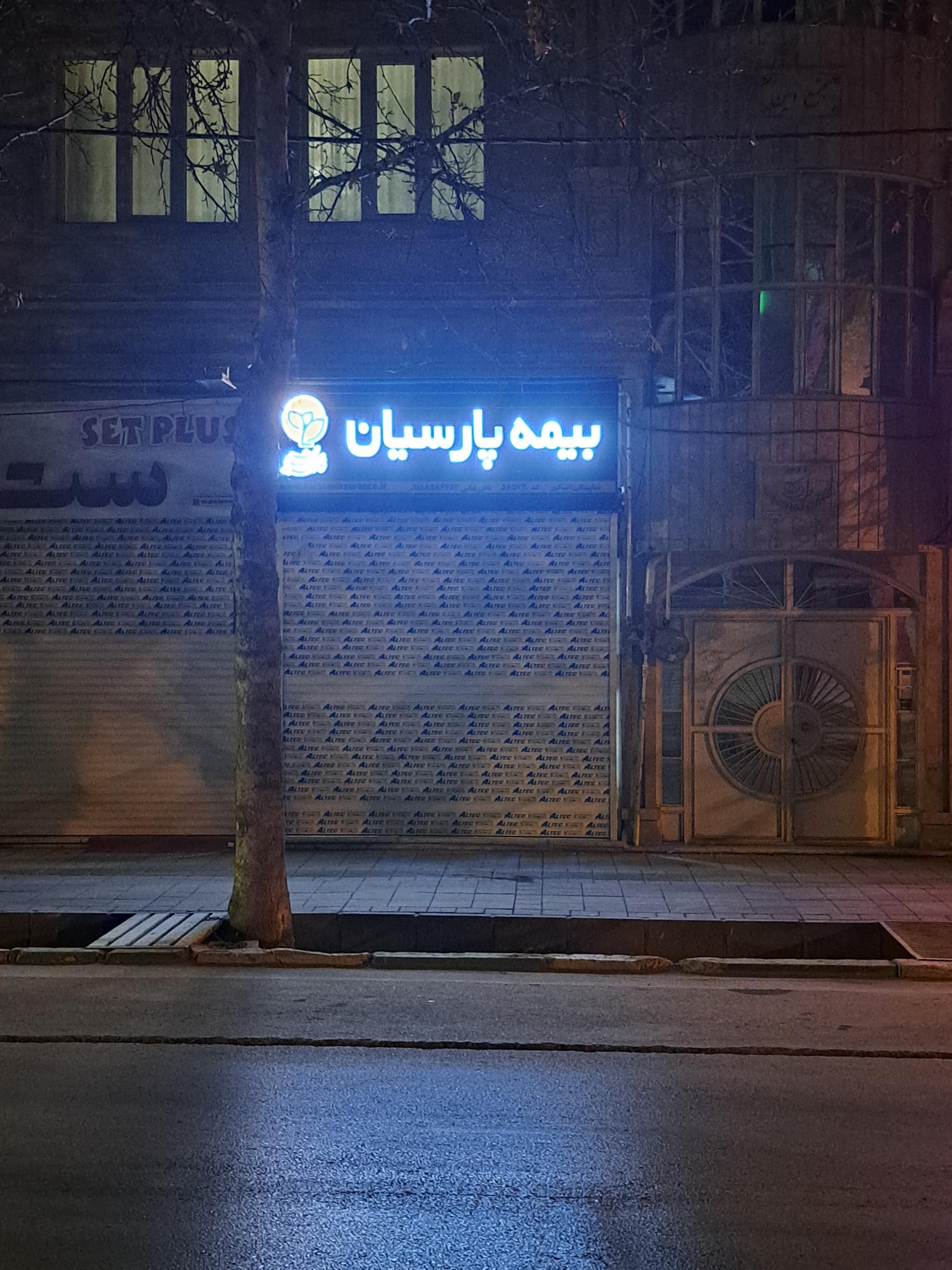 عکس بیمه پارسیان سعید البتکین کد 585730 شعبه الهیه