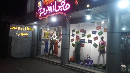 عکس فروشگاه بزرگ پوشاک حاجی ارزونی جنوب
