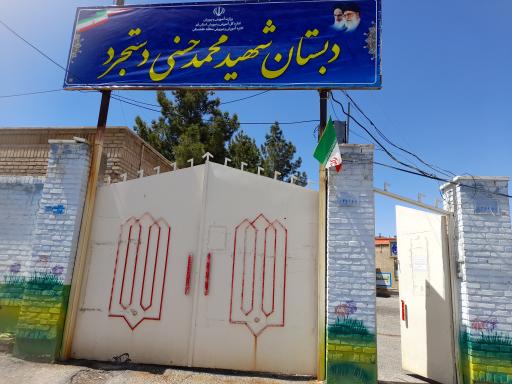 عکس دبستان شهید حسنی دستجرد