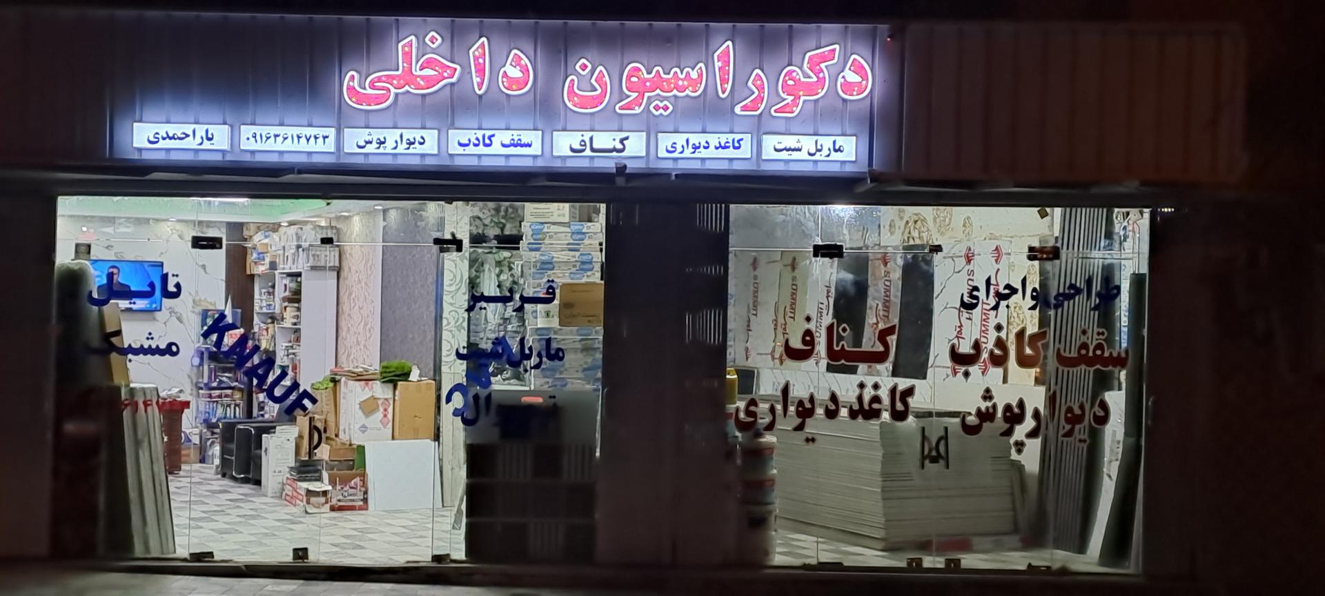 عکس دکوراسیون یاراحمدی