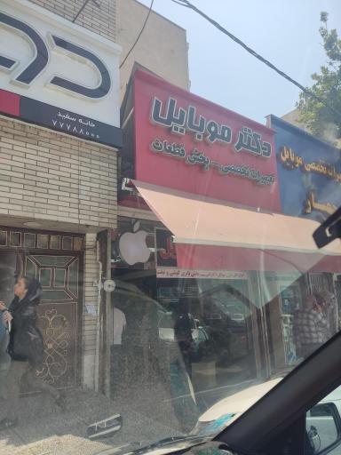 عکس دکتر موبایل