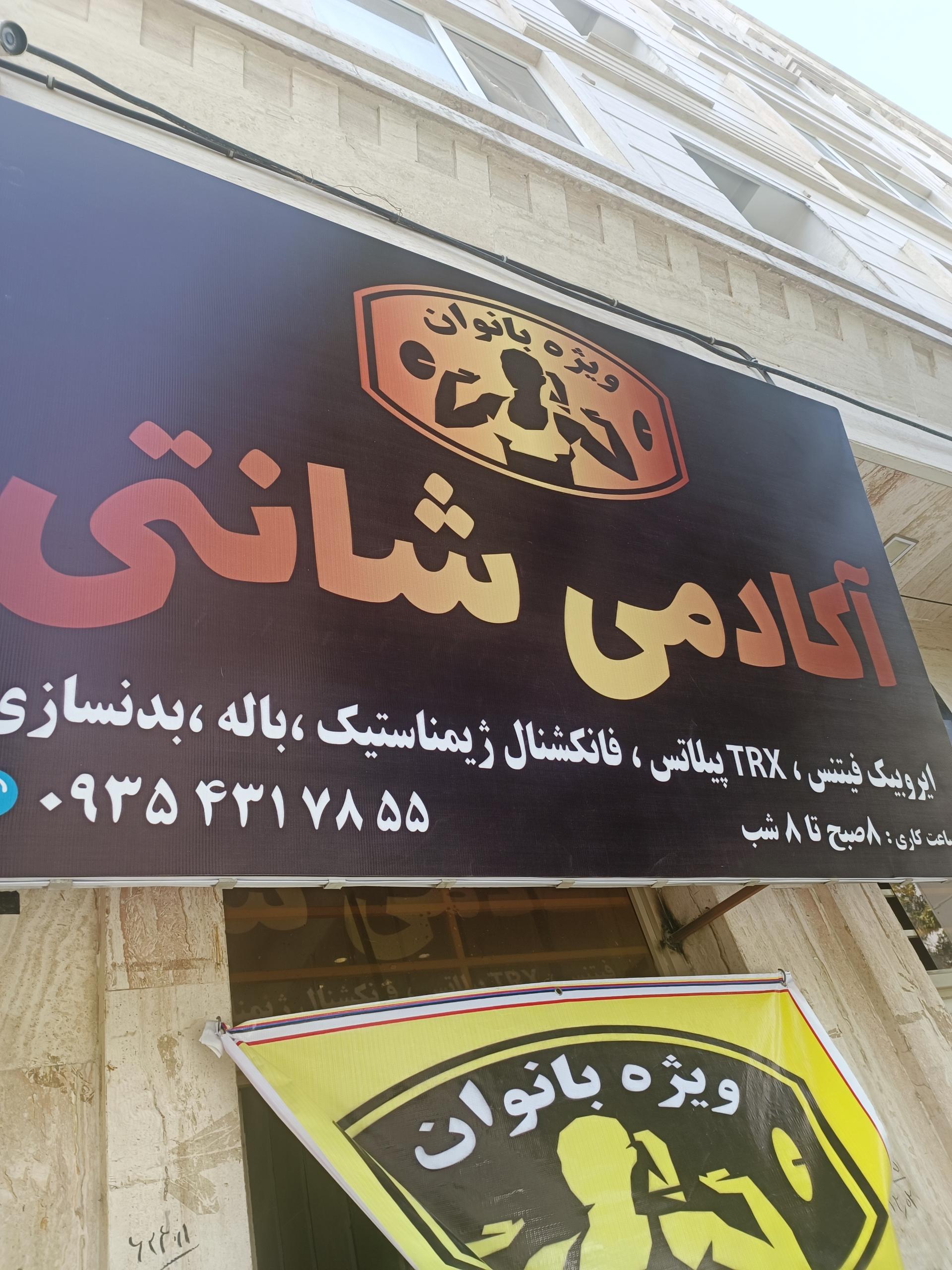 عکس آکادمی ورزشی شانتی