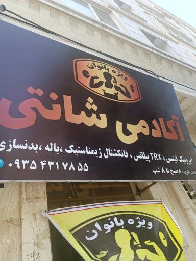 عکس آکادمی ورزشی شانتی