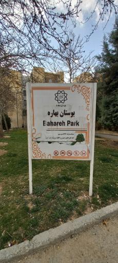 عکس بوستان بهاره