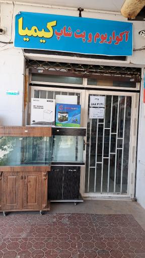 عکس آکواریوم و پت شاپ کیمیا