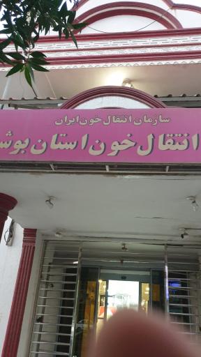 عکس اداره‌ کل انتقال خون استان بوشهر