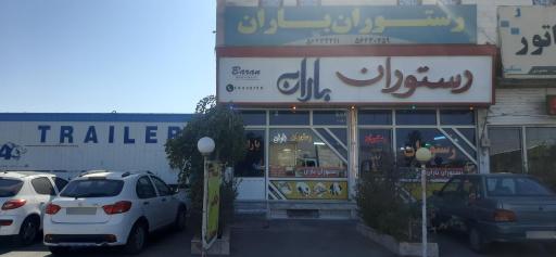 عکس رستوران باران 