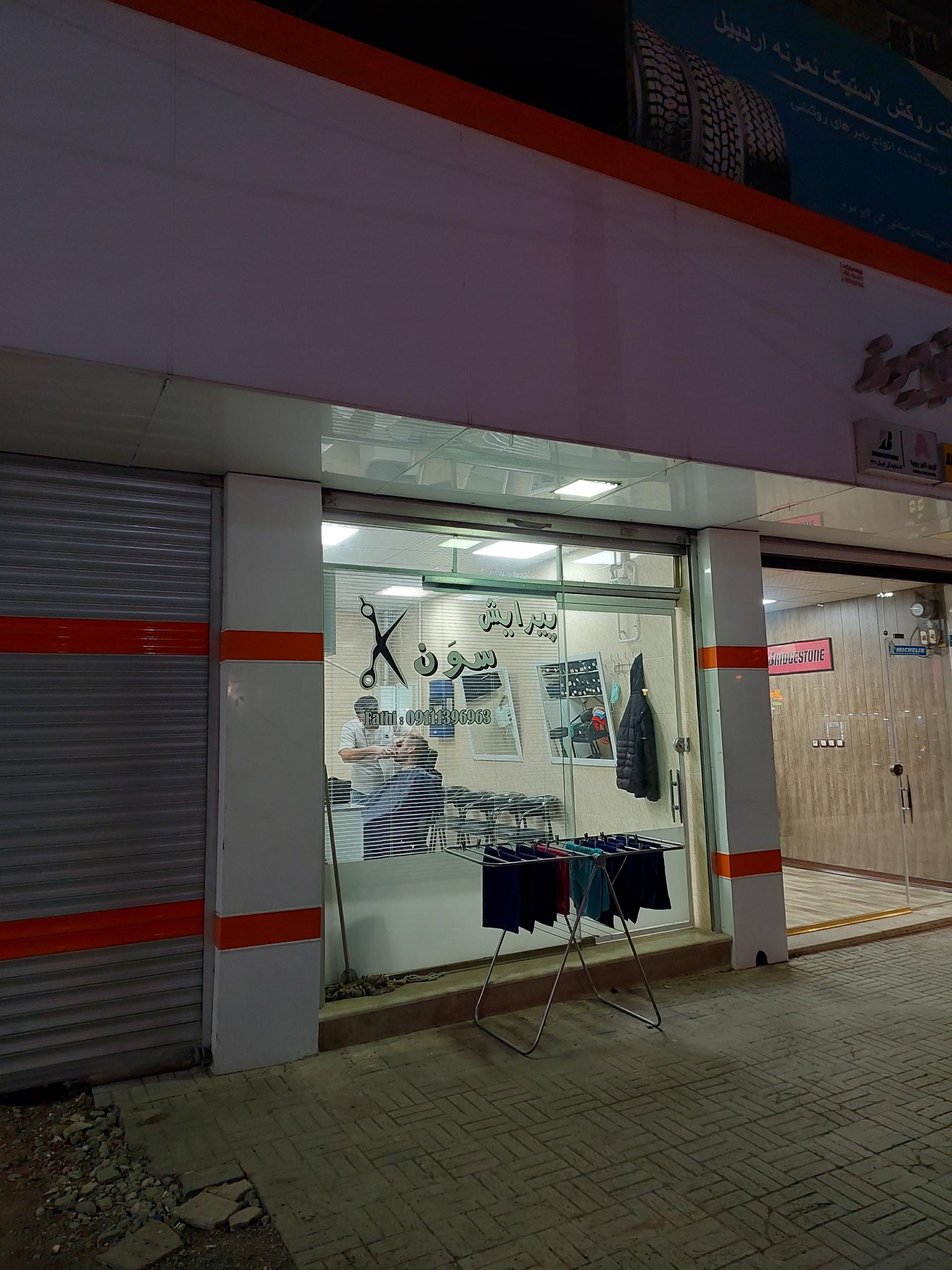 عکس پیرایش سون