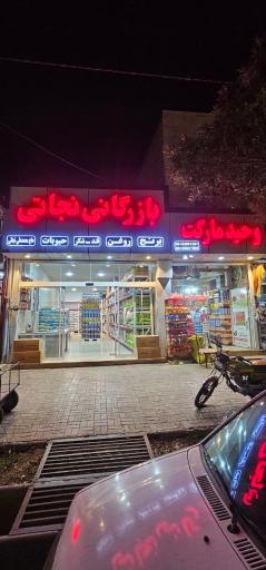 عکس بازرگانی نجاتی