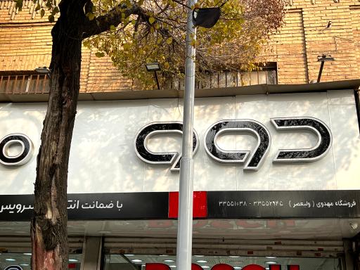 فروشگاه ولیعصر (مهدوی)