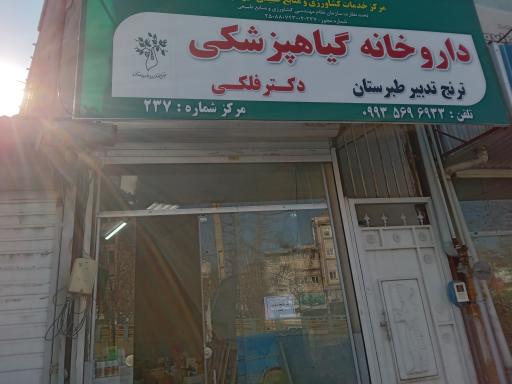 عکس داروخانه گیاهپزشکی ترنج تدبیر طبرستان 