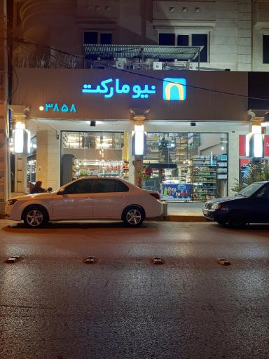 عکس سوپرمارکت نیو مارکت