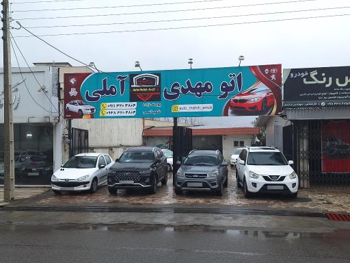 اتوگالری مهدی آملی