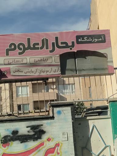 عکس آموزشگاه بحارالعلوم