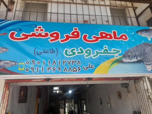عکس ماهی فروشی طاعتی جفرودی