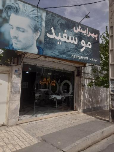 پیرایش مو سفید شعبه ۱