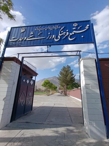 عکس مجتمع فرهنگی ورزشی وحدت