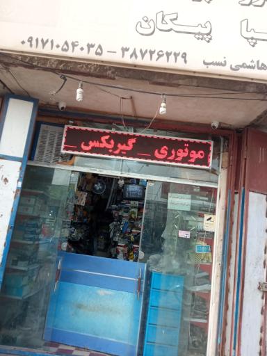 عکس لوازم یدکی خودرو پارس 