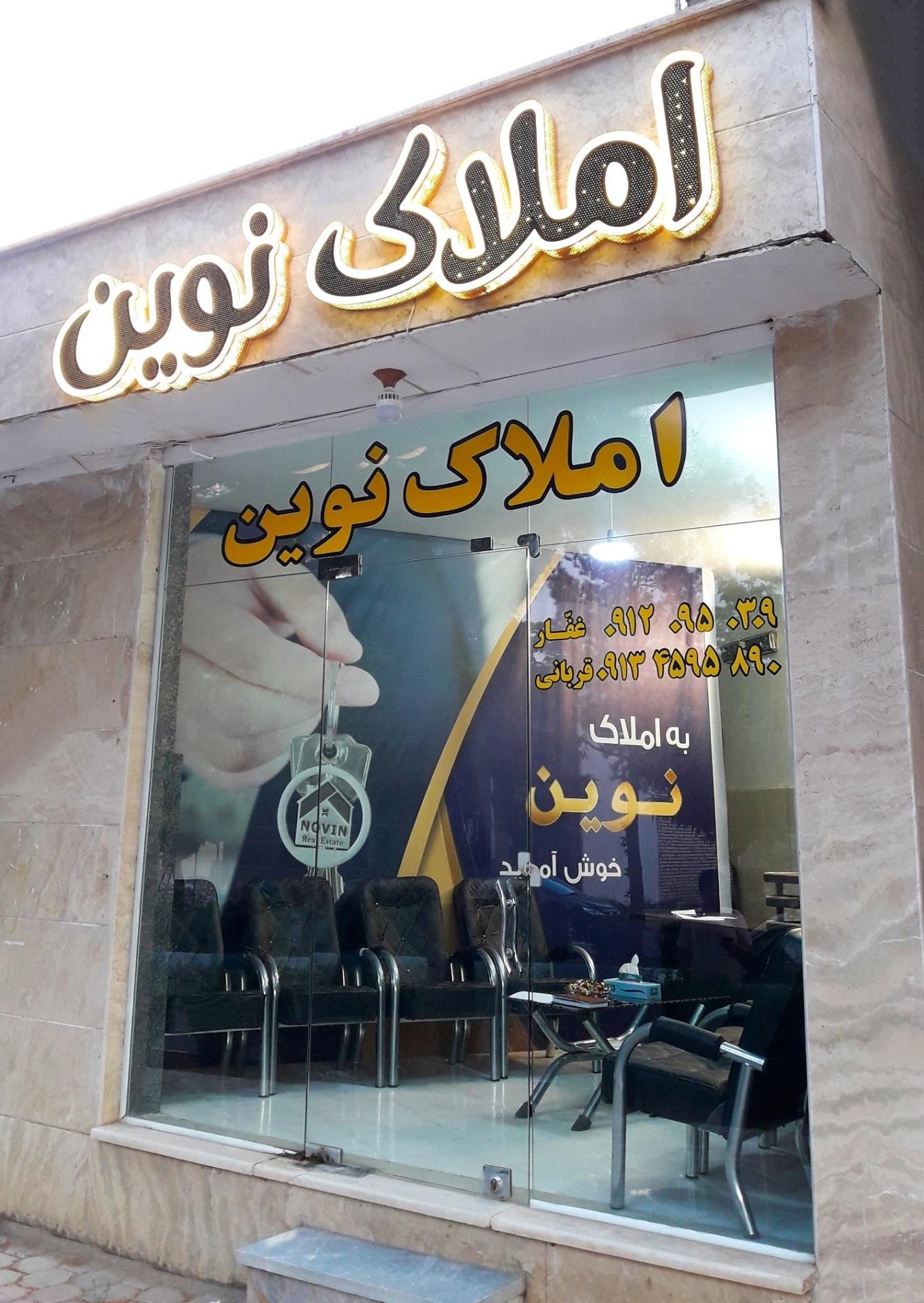 عکس املاک نوین