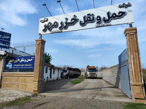 عکس شرکت حمل و نقل خزر مهر لنگرود