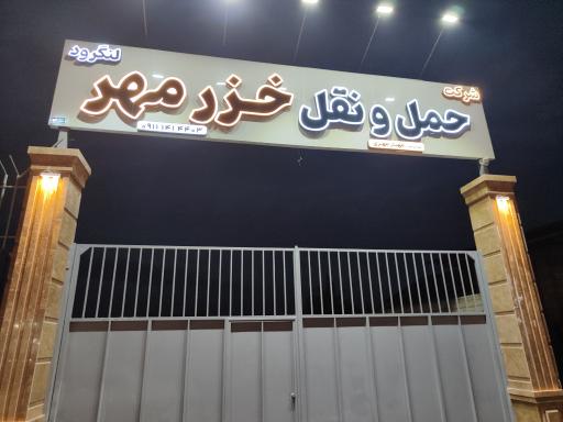 عکس شرکت حمل و نقل خزر مهر لنگرود