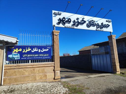 عکس شرکت حمل و نقل خزر مهر لنگرود