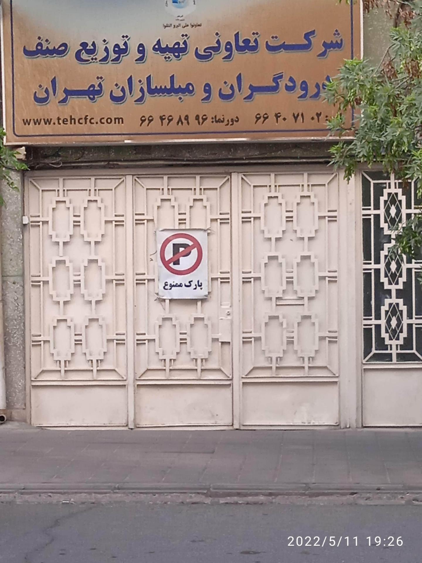 عکس شرکت تعاونی درودگران و مبلسازان