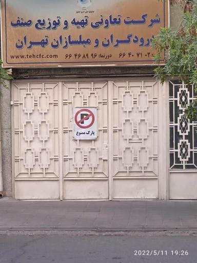 عکس شرکت تعاونی درودگران و مبلسازان