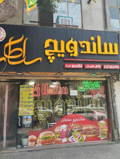 عکس اغذیه سلطان 