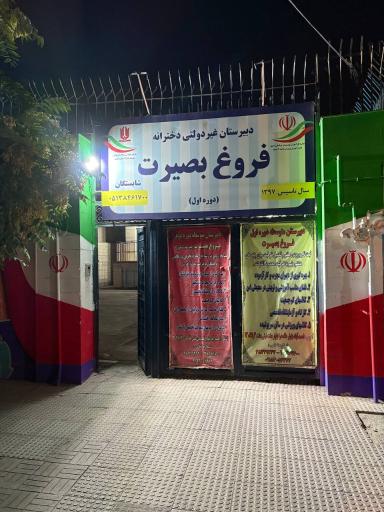 آموزشگاه کنکوری صد( فروغ بصیرت)