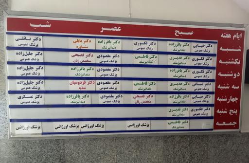 عکس درمانگاه شبانه روزی شفا گستر