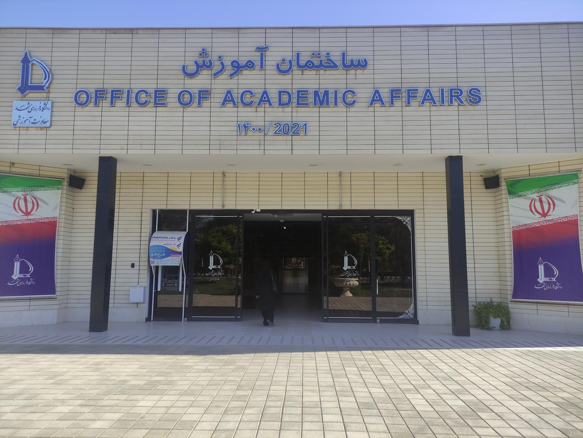 عکس ساختمان آموزش دانشگاه فردوسی مشهد 