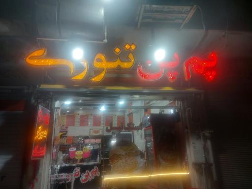 عکس پم پن تنوری