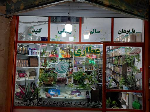 عکس عطاری برهان