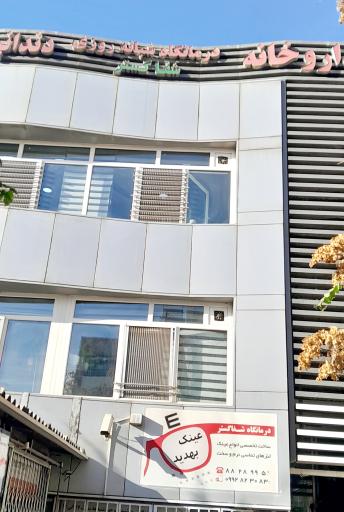 عکس درمانگاه شبانه روزی شفاگستر