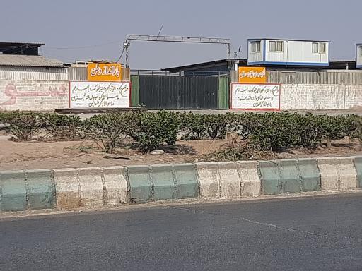 عکس بارانداز وطن