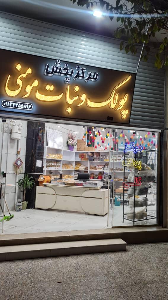 عکس پولک و نبات مومنی