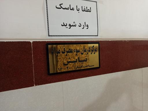 عکس کلینیک سوء مصرف مواد مخدر نیایش